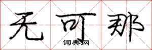 庞中华无可那行书怎么写