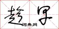 王冬龄趁早草书怎么写