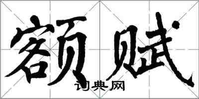 翁闿运额赋楷书怎么写