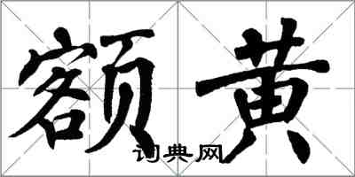 翁闿运额黄楷书怎么写