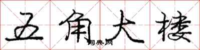 庞中华五角大楼行书怎么写