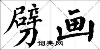 翁闿运劈画楷书怎么写