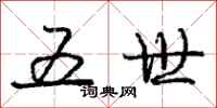 庞中华五世行书怎么写