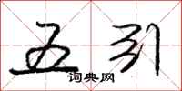 庞中华五引行书怎么写
