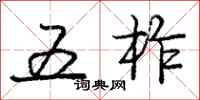 庞中华五柞行书怎么写