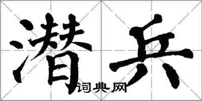 翁闿运潜兵楷书怎么写