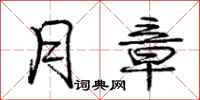 庞中华月章行书怎么写