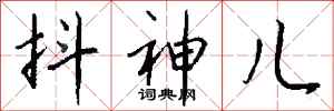 钱沛云抖神儿行书怎么写
