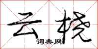 庞中华云桡行书怎么写