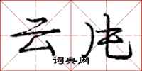 庞中华云片行书怎么写