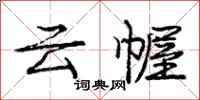 庞中华云幄行书怎么写