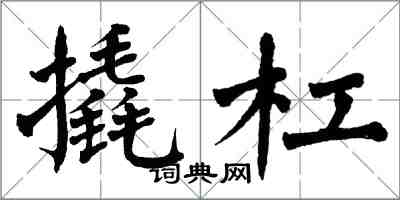 翁闿运撬杠楷书怎么写