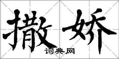 翁闿运撒娇楷书怎么写
