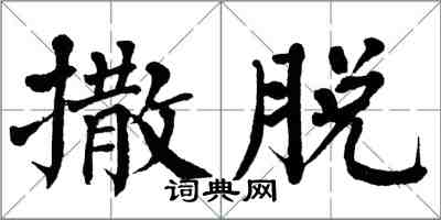 翁闿运撒脱楷书怎么写