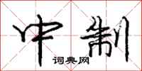庞中华中制行书怎么写