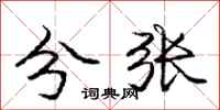 庞中华分张行书怎么写