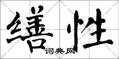 翁闿运缮性楷书怎么写
