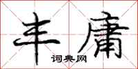 庞中华丰庸行书怎么写