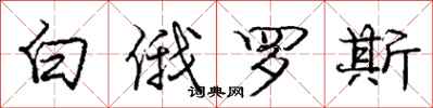 庞中华白俄罗斯行书怎么写
