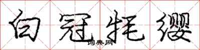 庞中华白冠牦缨行书怎么写