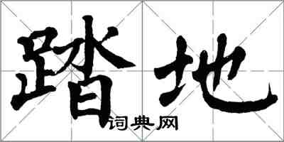 翁闿运踏地楷书怎么写