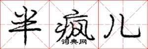庞中华半疯儿行书怎么写