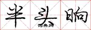 庞中华半头晌行书怎么写
