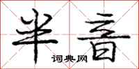 庞中华半音行书怎么写