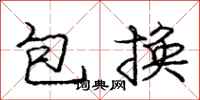 庞中华包换行书怎么写