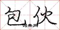 庞中华包伙行书怎么写