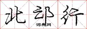 庞中华北邙行行书怎么写