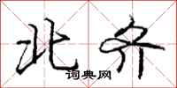 庞中华北齐行书怎么写