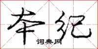 庞中华本纪行书怎么写