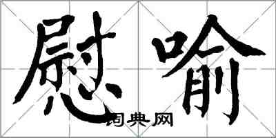 翁闿运慰喻楷书怎么写
