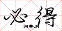 庞中华必得行书怎么写