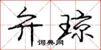 庞中华弁琼行书怎么写