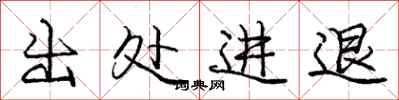 庞中华出处进退行书怎么写