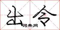 庞中华出令行书怎么写