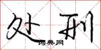 庞中华处刑行书怎么写