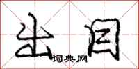 庞中华出目行书怎么写