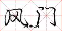 庞中华风门行书怎么写