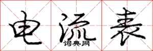 庞中华电流表行书怎么写