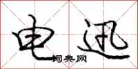庞中华电迅行书怎么写