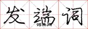 庞中华发端词行书怎么写