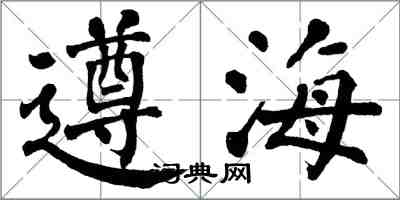 翁闿运遵海楷书怎么写