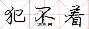 庞中华犯不着行书怎么写