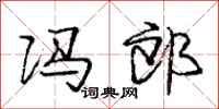 庞中华冯郎行书怎么写