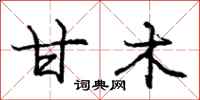 庞中华甘木行书怎么写