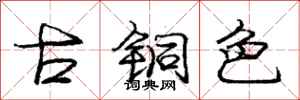 庞中华古铜色行书怎么写
