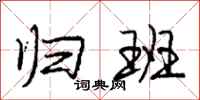 庞中华归班行书怎么写